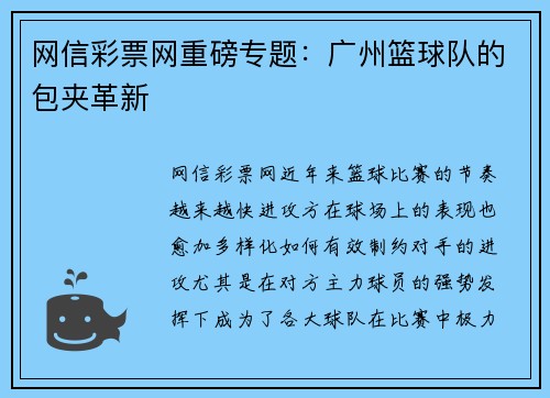 网信彩票网重磅专题：广州篮球队的包夹革新