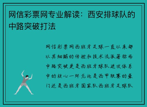 网信彩票网专业解读：西安排球队的中路突破打法
