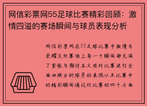 网信彩票网55足球比赛精彩回顾：激情四溢的赛场瞬间与球员表现分析