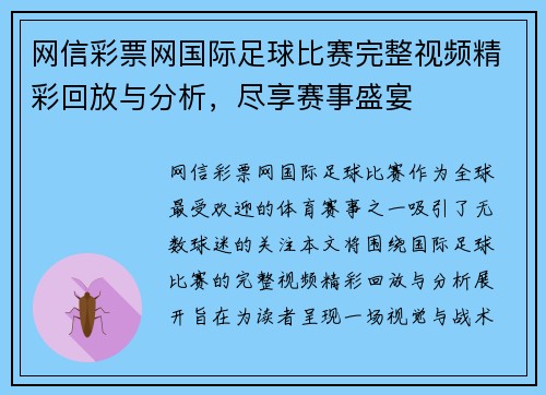 网信彩票网国际足球比赛完整视频精彩回放与分析，尽享赛事盛宴