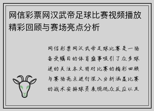 网信彩票网汉武帝足球比赛视频播放精彩回顾与赛场亮点分析