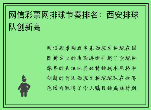 网信彩票网排球节奏排名：西安排球队创新高