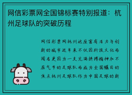 网信彩票网全国锦标赛特别报道：杭州足球队的突破历程