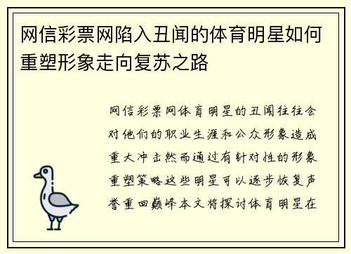 网信彩票网陷入丑闻的体育明星如何重塑形象走向复苏之路