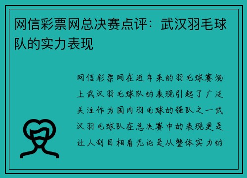 网信彩票网总决赛点评：武汉羽毛球队的实力表现