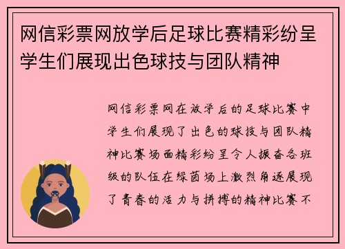 网信彩票网放学后足球比赛精彩纷呈学生们展现出色球技与团队精神