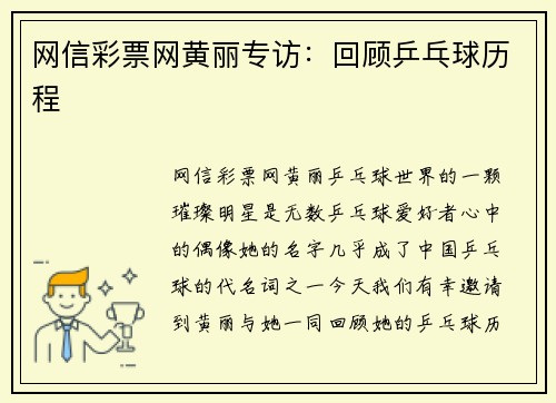网信彩票网黄丽专访：回顾乒乓球历程