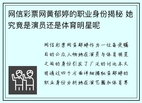 网信彩票网黄郁婷的职业身份揭秘 她究竟是演员还是体育明星呢