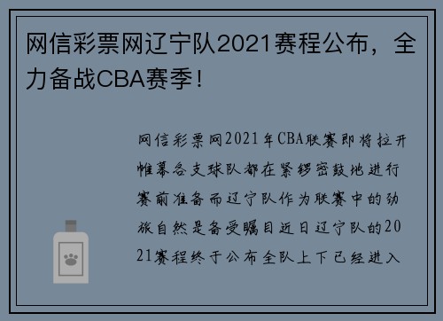 网信彩票网辽宁队2021赛程公布，全力备战CBA赛季！