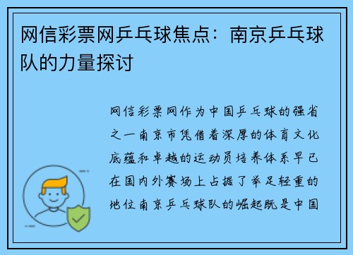 网信彩票网乒乓球焦点：南京乒乓球队的力量探讨