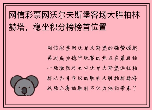 网信彩票网沃尔夫斯堡客场大胜柏林赫塔，稳坐积分榜榜首位置