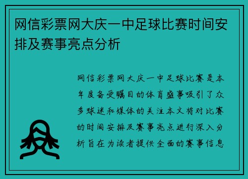 网信彩票网大庆一中足球比赛时间安排及赛事亮点分析