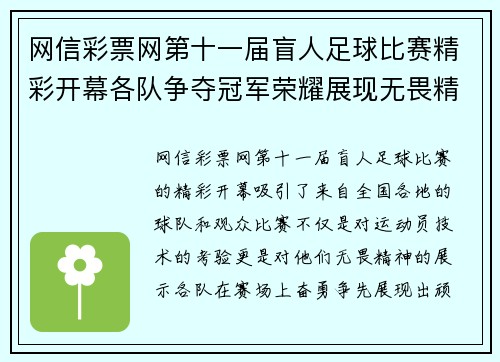 网信彩票网第十一届盲人足球比赛精彩开幕各队争夺冠军荣耀展现无畏精神