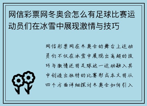网信彩票网冬奥会怎么有足球比赛运动员们在冰雪中展现激情与技巧