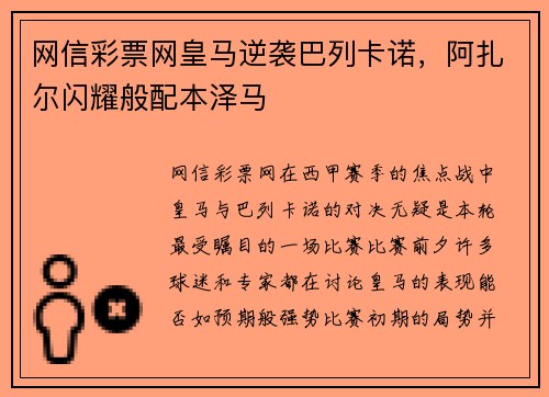 网信彩票网皇马逆袭巴列卡诺，阿扎尔闪耀般配本泽马