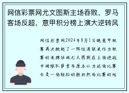 网信彩票网尤文图斯主场吞败，罗马客场反超，意甲积分榜上演大逆转风波