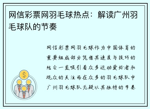 网信彩票网羽毛球热点：解读广州羽毛球队的节奏