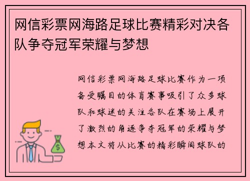 网信彩票网海路足球比赛精彩对决各队争夺冠军荣耀与梦想