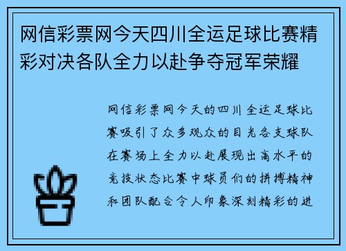 网信彩票网今天四川全运足球比赛精彩对决各队全力以赴争夺冠军荣耀
