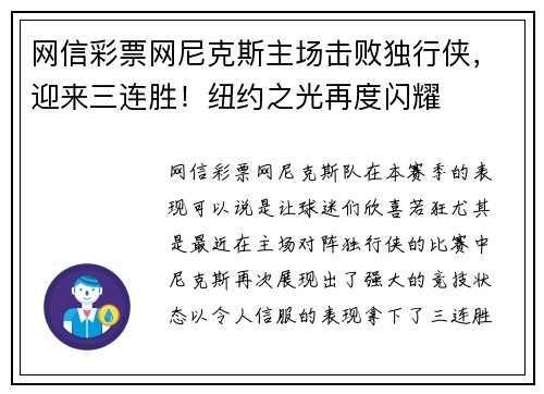 网信彩票网尼克斯主场击败独行侠，迎来三连胜！纽约之光再度闪耀