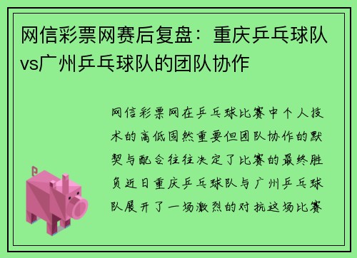 网信彩票网赛后复盘：重庆乒乓球队vs广州乒乓球队的团队协作