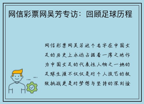 网信彩票网吴芳专访：回顾足球历程