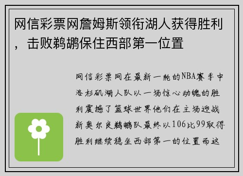 网信彩票网詹姆斯领衔湖人获得胜利，击败鹈鹕保住西部第一位置