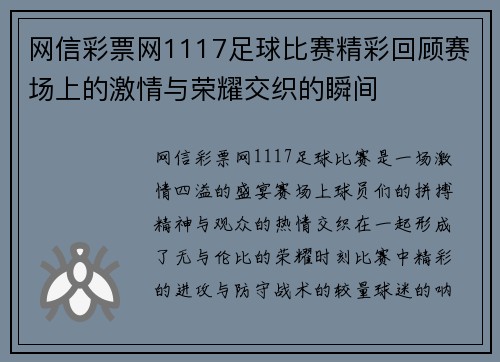 网信彩票网1117足球比赛精彩回顾赛场上的激情与荣耀交织的瞬间