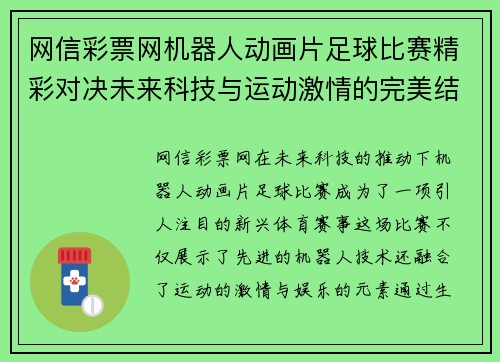 网信彩票网机器人动画片足球比赛精彩对决未来科技与运动激情的完美结合