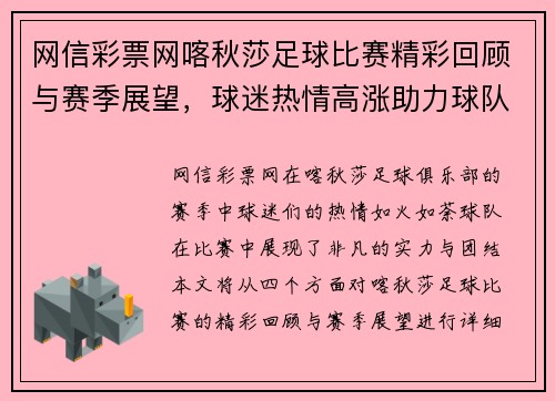 网信彩票网喀秋莎足球比赛精彩回顾与赛季展望，球迷热情高涨助力球队奋勇争先
