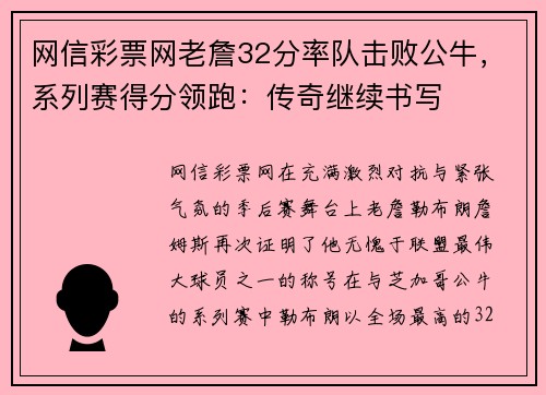 网信彩票网老詹32分率队击败公牛，系列赛得分领跑：传奇继续书写