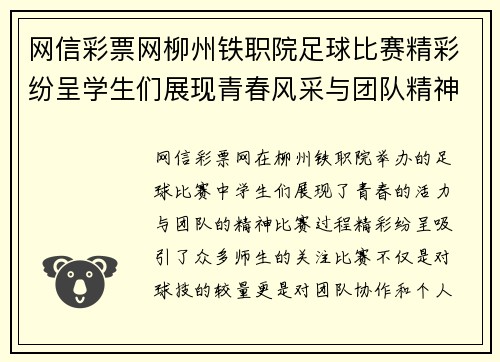 网信彩票网柳州铁职院足球比赛精彩纷呈学生们展现青春风采与团队精神