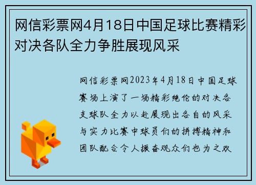 网信彩票网4月18日中国足球比赛精彩对决各队全力争胜展现风采