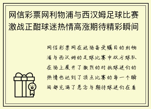 网信彩票网利物浦与西汉姆足球比赛激战正酣球迷热情高涨期待精彩瞬间