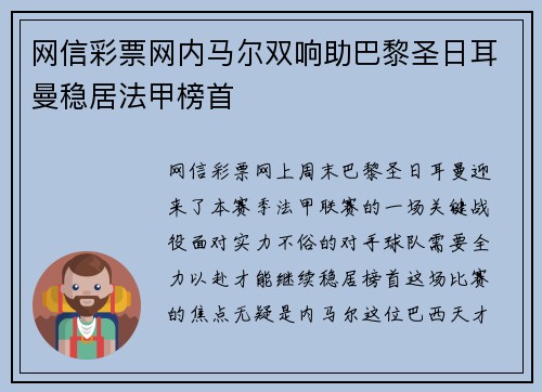 网信彩票网内马尔双响助巴黎圣日耳曼稳居法甲榜首