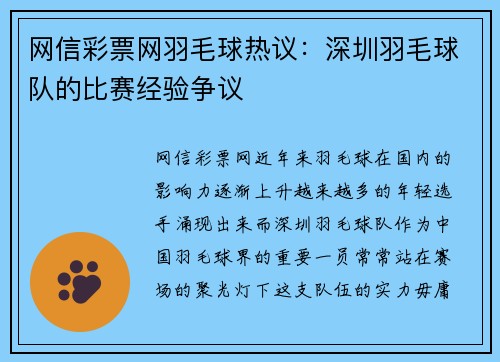 网信彩票网羽毛球热议：深圳羽毛球队的比赛经验争议