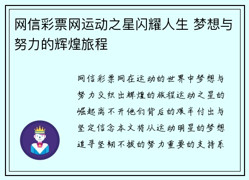 网信彩票网运动之星闪耀人生 梦想与努力的辉煌旅程
