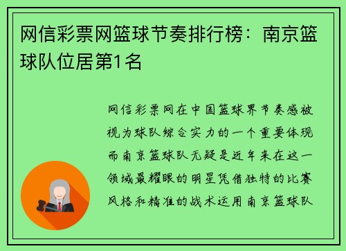 网信彩票网篮球节奏排行榜：南京篮球队位居第1名
