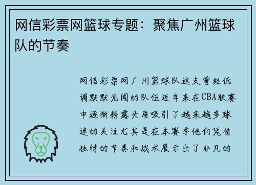 网信彩票网篮球专题：聚焦广州篮球队的节奏