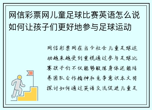 网信彩票网儿童足球比赛英语怎么说如何让孩子们更好地参与足球运动