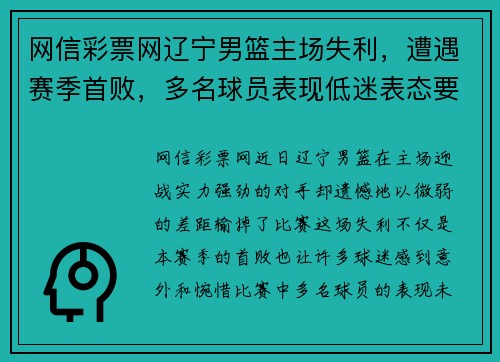网信彩票网辽宁男篮主场失利，遭遇赛季首败，多名球员表现低迷表态要调整状态