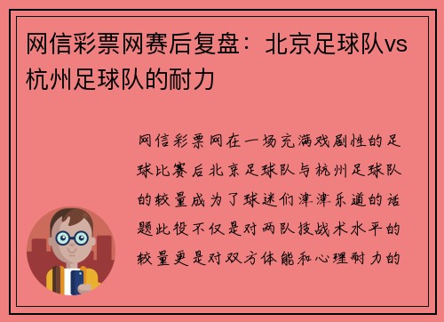 网信彩票网赛后复盘：北京足球队vs杭州足球队的耐力