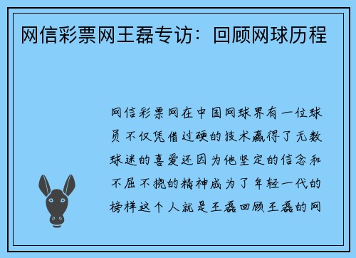 网信彩票网王磊专访：回顾网球历程