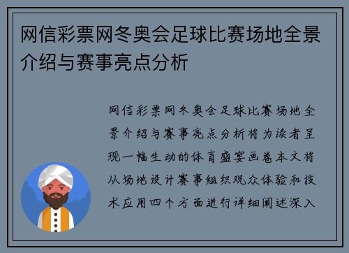 网信彩票网冬奥会足球比赛场地全景介绍与赛事亮点分析