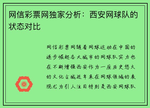 网信彩票网独家分析：西安网球队的状态对比