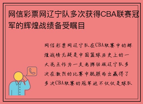 网信彩票网辽宁队多次获得CBA联赛冠军的辉煌战绩备受瞩目