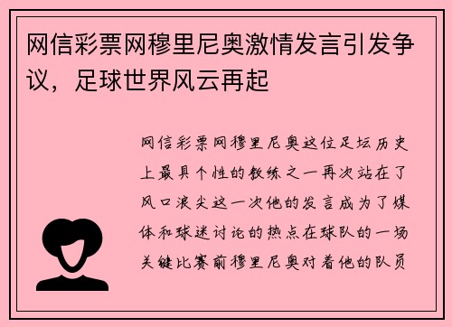 网信彩票网穆里尼奥激情发言引发争议，足球世界风云再起
