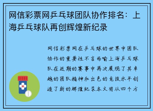 网信彩票网乒乓球团队协作排名：上海乒乓球队再创辉煌新纪录