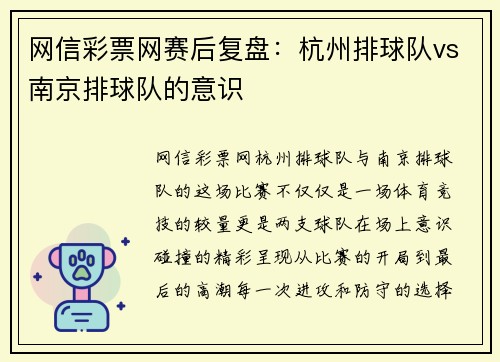 网信彩票网赛后复盘：杭州排球队vs南京排球队的意识
