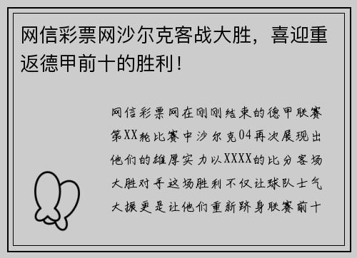 网信彩票网沙尔克客战大胜，喜迎重返德甲前十的胜利！